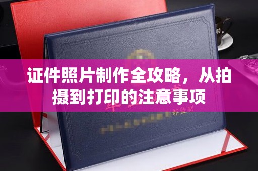 红河县证件照片制作全攻略，从拍摄到打印的注意事项