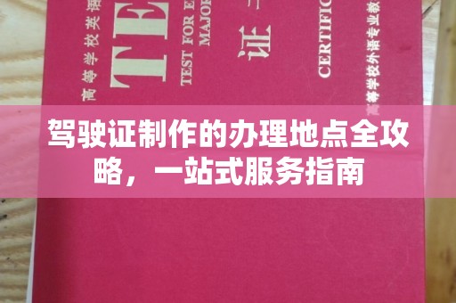 红河县驾驶证制作的办理地点全攻略，一站式服务指南